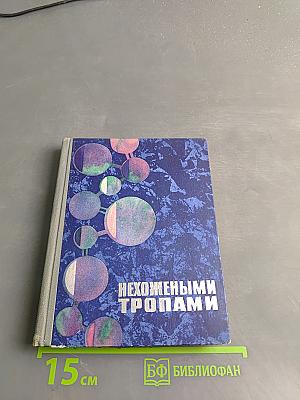 Нехожеными тропами