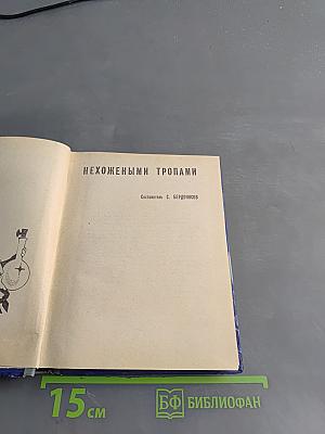Нехожеными тропами