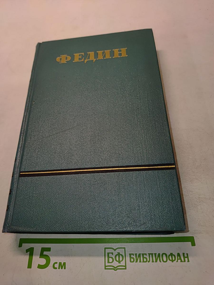Сочинения. Том Четвертый. Санаторный Арктур. Первые Радости
