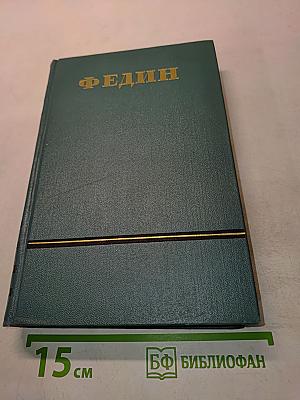 Сочинения. Том Четвертый. Санаторный Арктур. Первые Радости