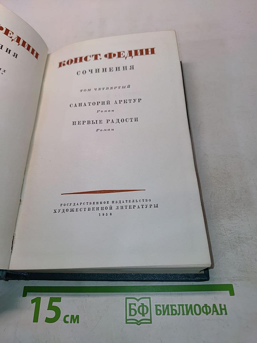 Сочинения. Том Четвертый. Санаторный Арктур. Первые Радости