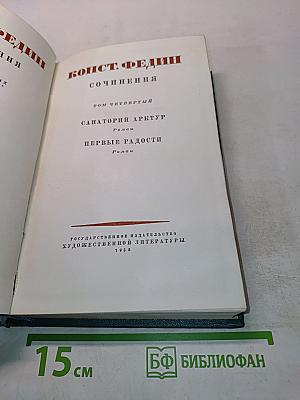 Сочинения. Том Четвертый. Санаторный Арктур. Первые Радости