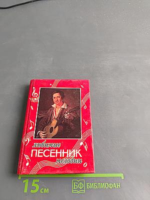 Песенник. Любимые песни и романсы