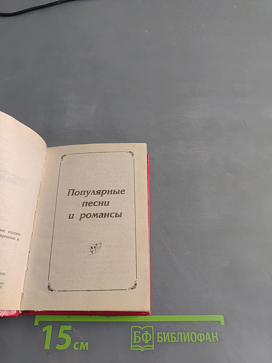Песенник. Любимые песни и романсы