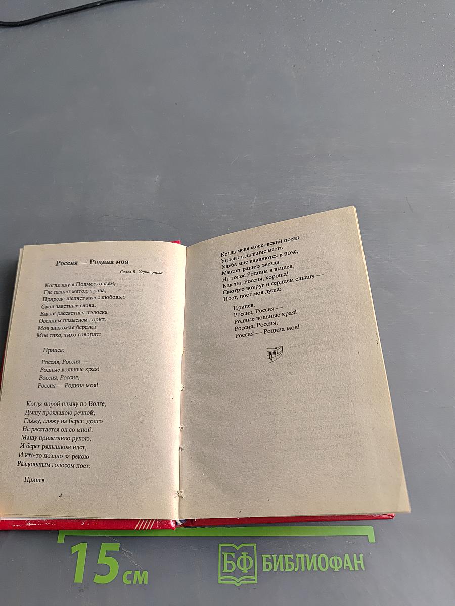 Песенник. Любимые песни и романсы