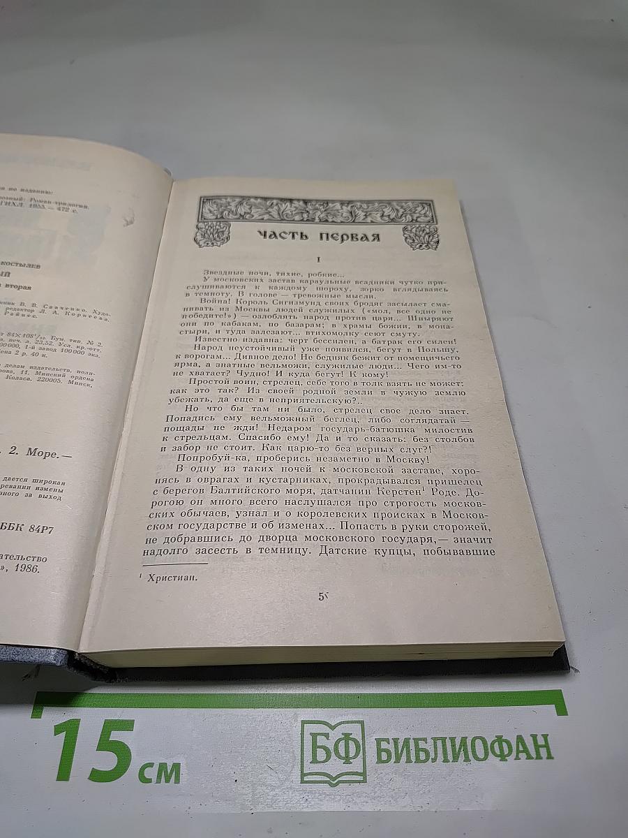 Иван Грозный. Книга вторая. Море