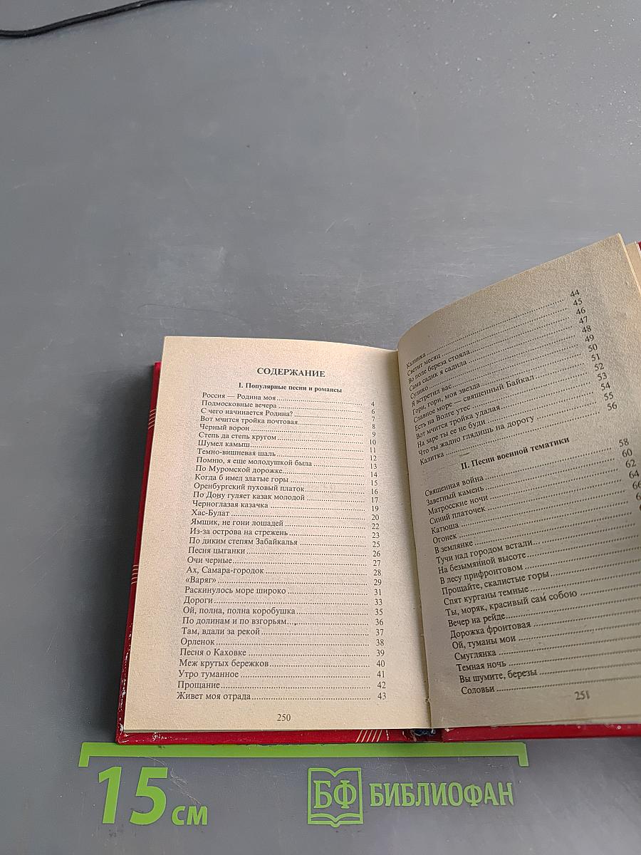 Песенник. Любимые песни и романсы