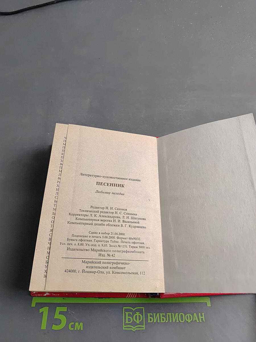 Песенник. Любимые песни и романсы