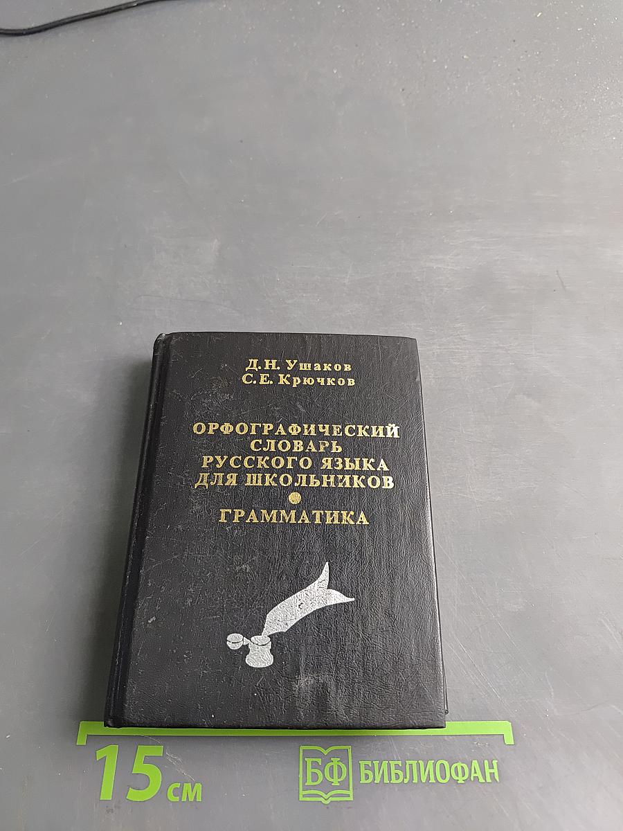 Орфографический словарь русского языка для школьников. Грамматика