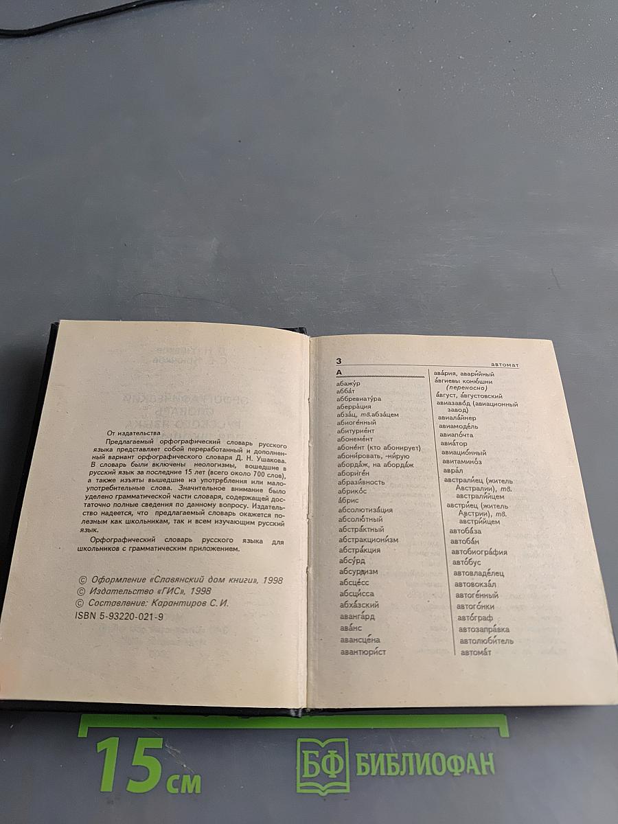Орфографический словарь русского языка для школьников. Грамматика