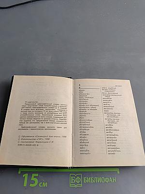 Орфографический словарь русского языка для школьников. Грамматика