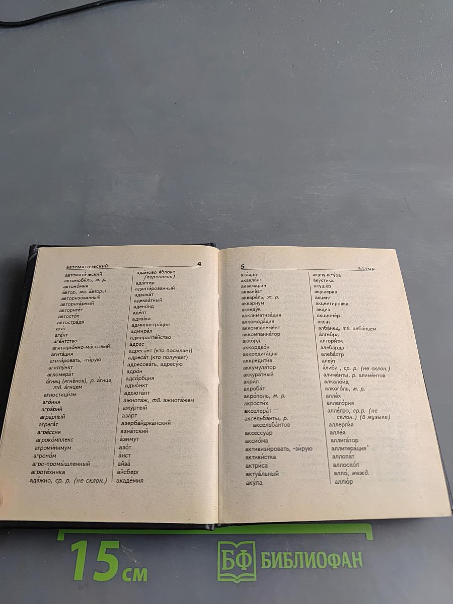 Орфографический словарь русского языка для школьников. Грамматика