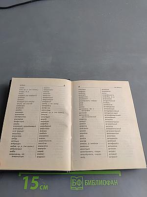 Орфографический словарь русского языка для школьников. Грамматика
