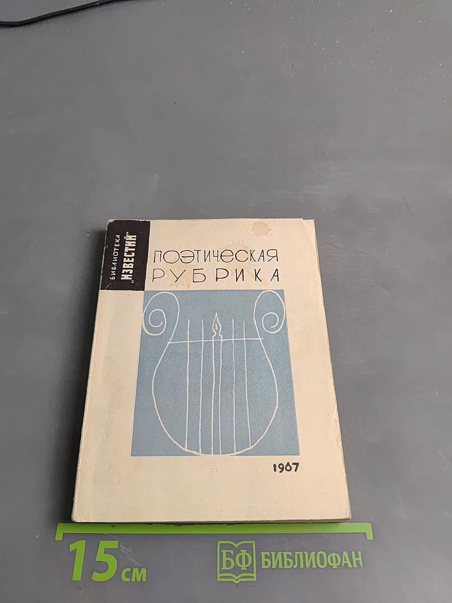 Поэтическая рубрика