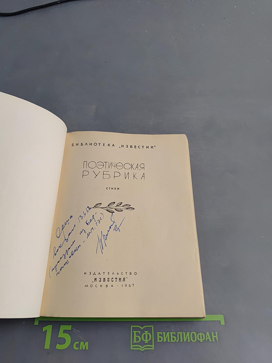 Поэтическая рубрика