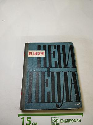 Цена пепла. Немецкие заметки