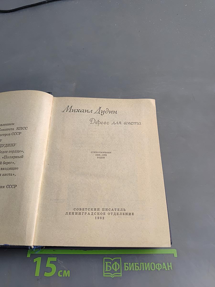 Дерево для аиста