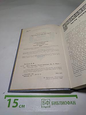 Иван Грозный. Книга вторая. Море