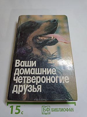 Ваши домашние четвероногие друзья