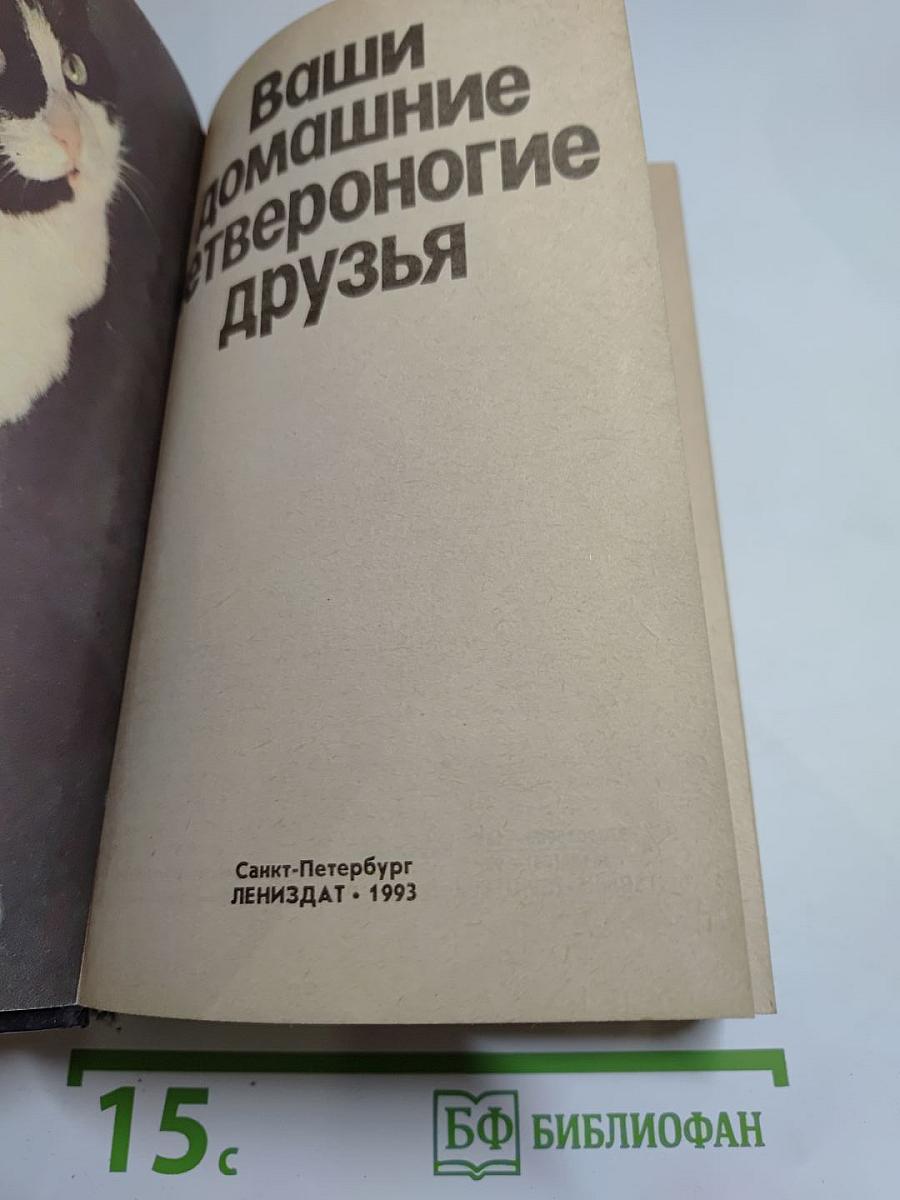 Ваши домашние четвероногие друзья