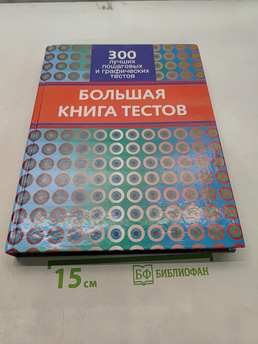 Большая книга тестов. 300 лучших психологических и графических тестов
