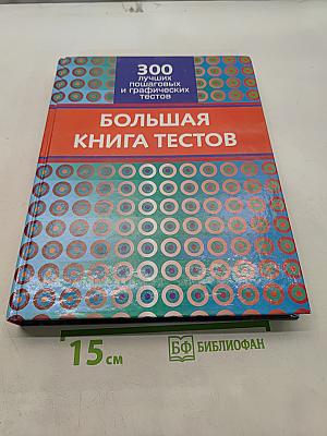 Большая книга тестов. 300 лучших психологических и графических тестов