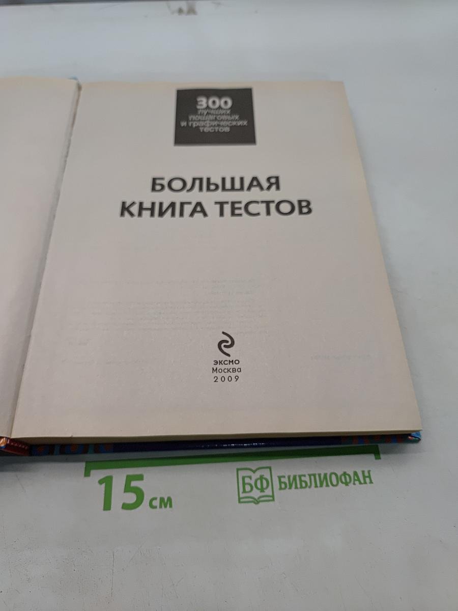 Большая книга тестов. 300 лучших психологических и графических тестов