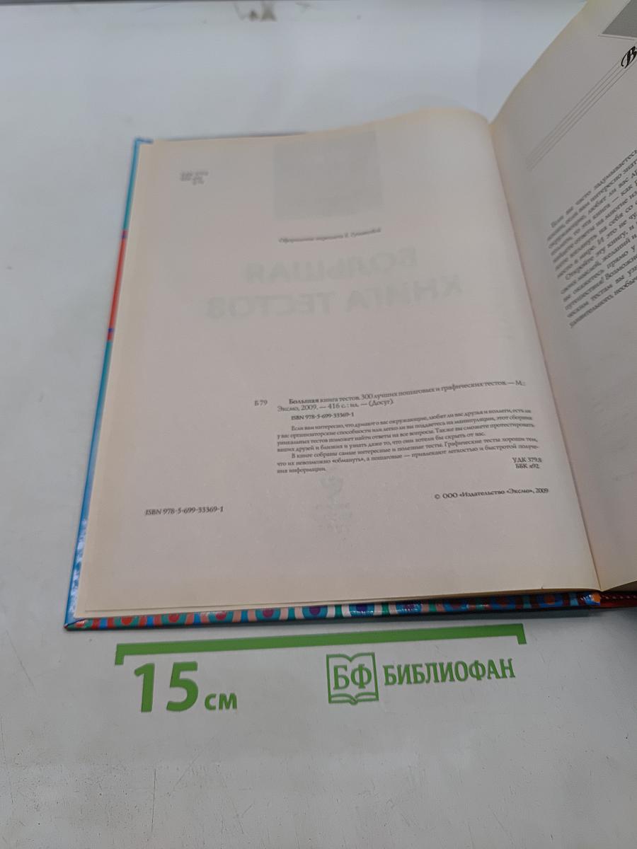 Большая книга тестов. 300 лучших психологических и графических тестов