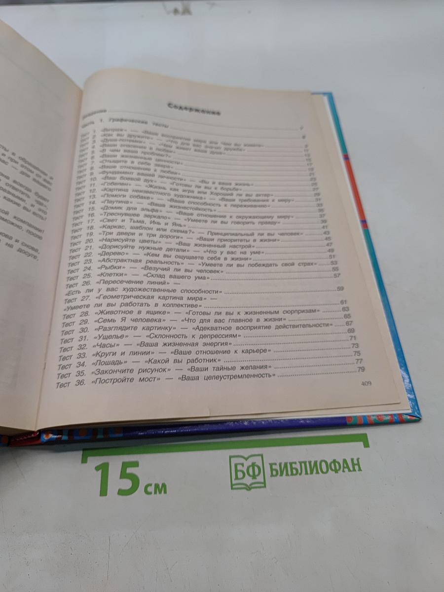 Большая книга тестов. 300 лучших психологических и графических тестов