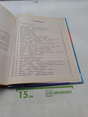 Большая книга тестов. 300 лучших психологических и графических тестов