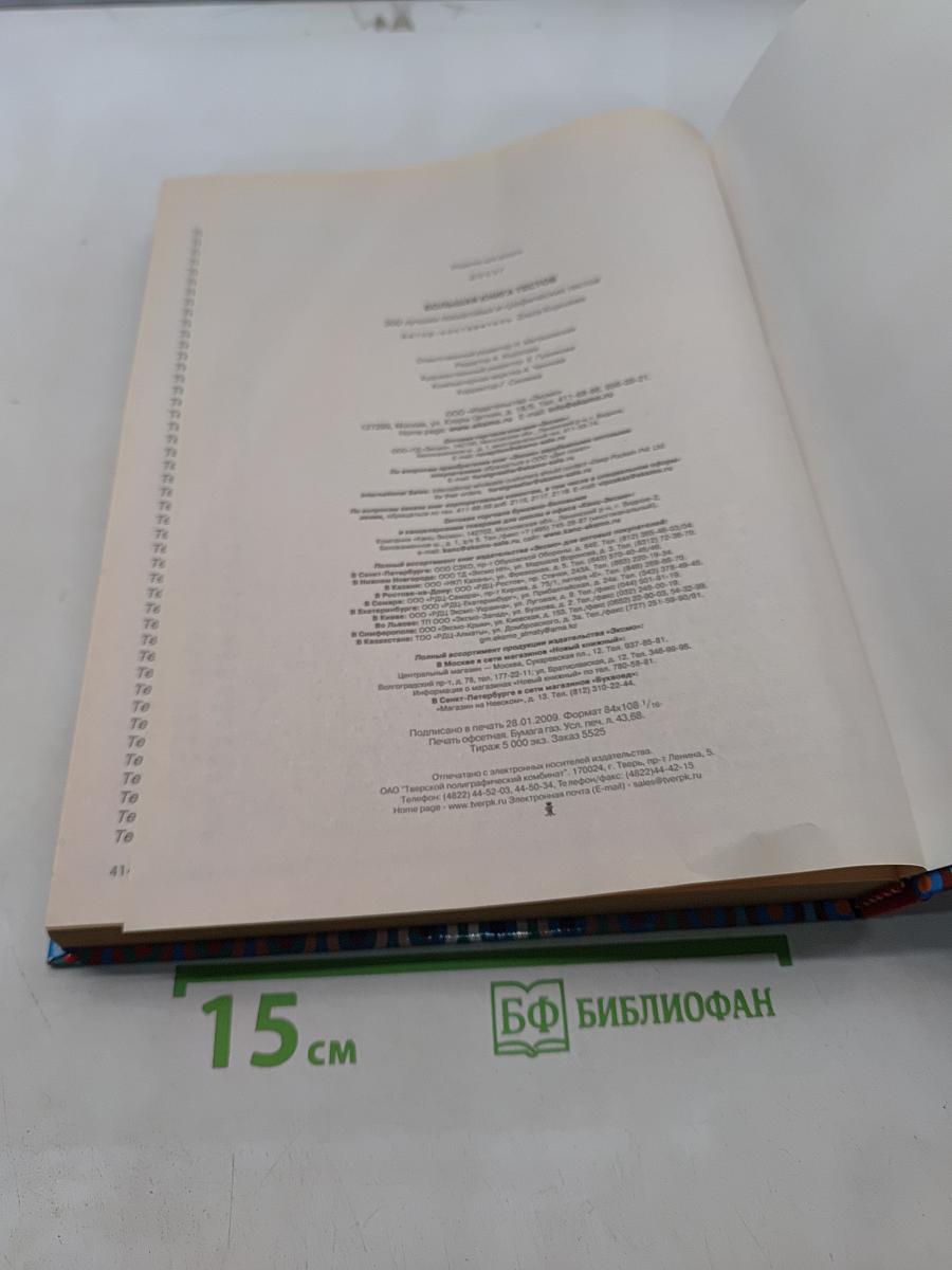 Большая книга тестов. 300 лучших психологических и графических тестов
