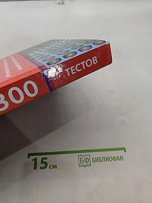 Большая книга тестов. 300 лучших психологических и графических тестов