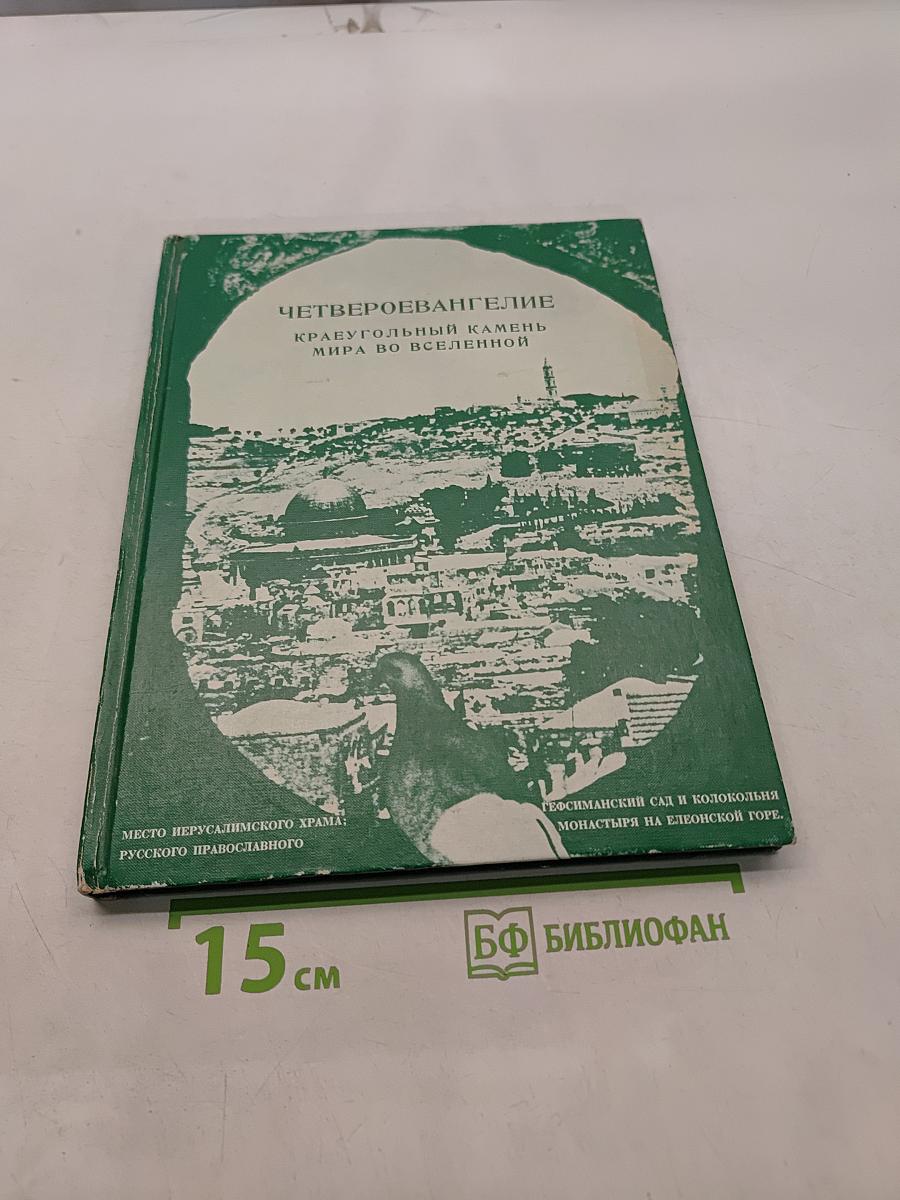 Четвероевангелие