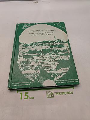 Четвероевангелие