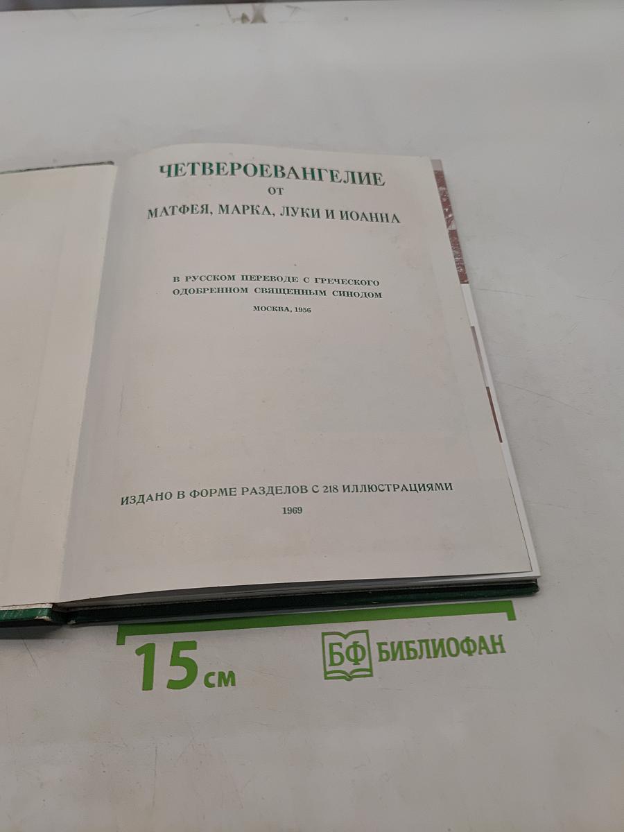 Четвероевангелие