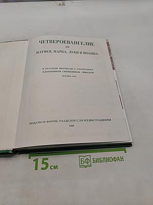 Четвероевангелие