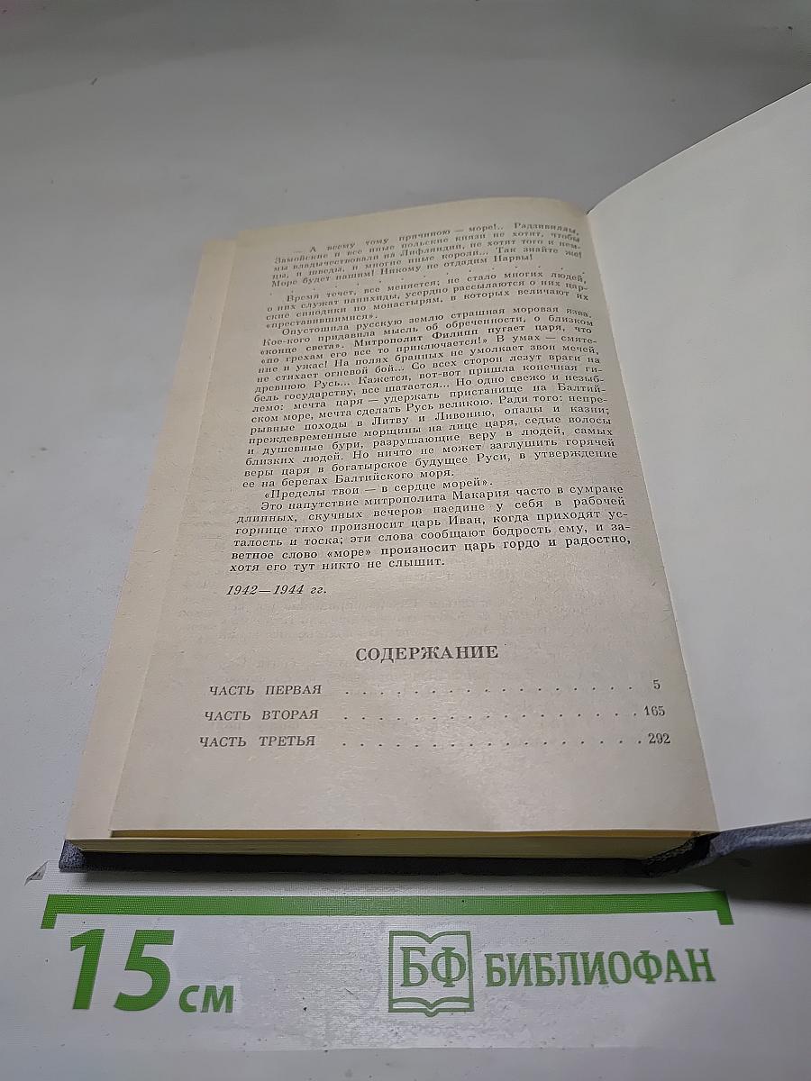 Иван Грозный. Книга вторая. Море