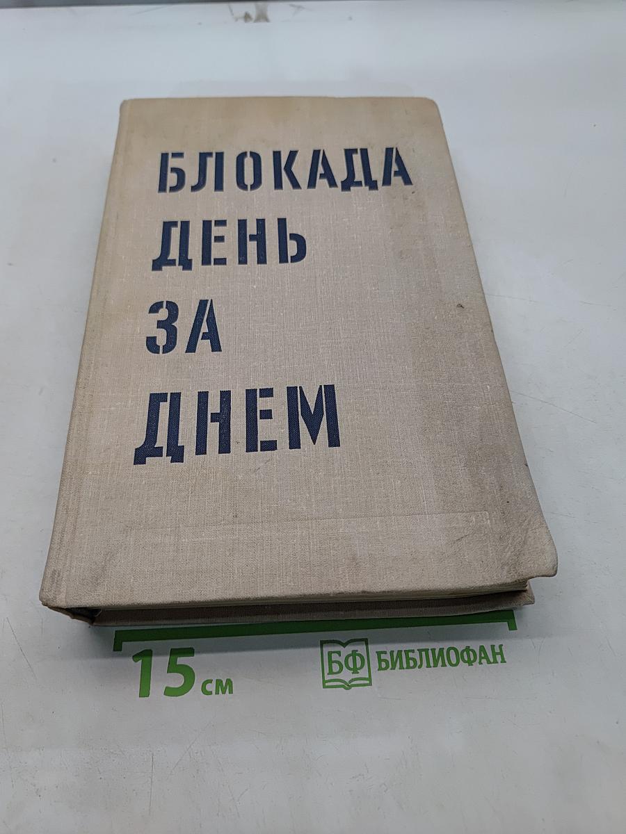 Блокада. День за днем