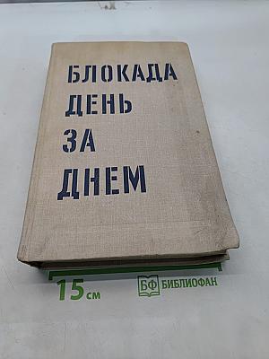 Блокада. День за днем