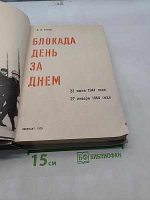 Блокада. День за днем