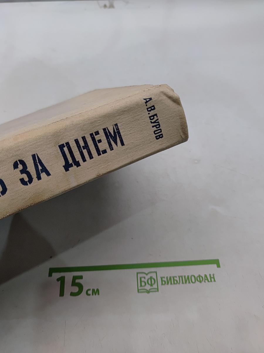 Блокада. День за днем