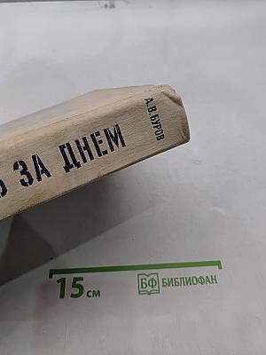 Блокада. День за днем