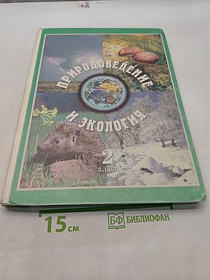 Природоведение и экология. Учебник для 2 класса трехлетней и 3 класса четырехлетней начальной школы