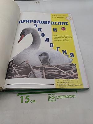 Природоведение и экология. Учебник для 2 класса трехлетней и 3 класса четырехлетней начальной школы