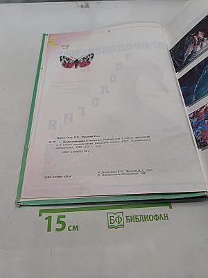 Природоведение и экология. Учебник для 2 класса трехлетней и 3 класса четырехлетней начальной школы