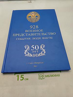 928 Военному представительству Министерства обороны Российской Федерации 50 лет. События, люди, факты