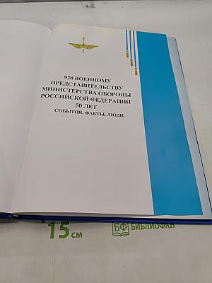 928 Военному представительству Министерства обороны Российской Федерации 50 лет. События, люди, факты