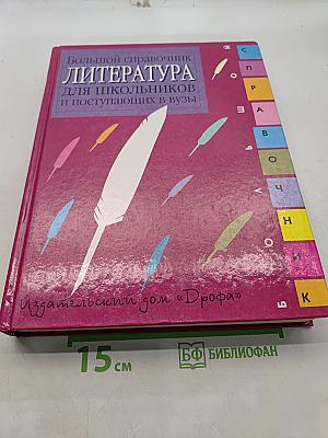 Большой справочник. Литература для школьников и поступающих в вузы