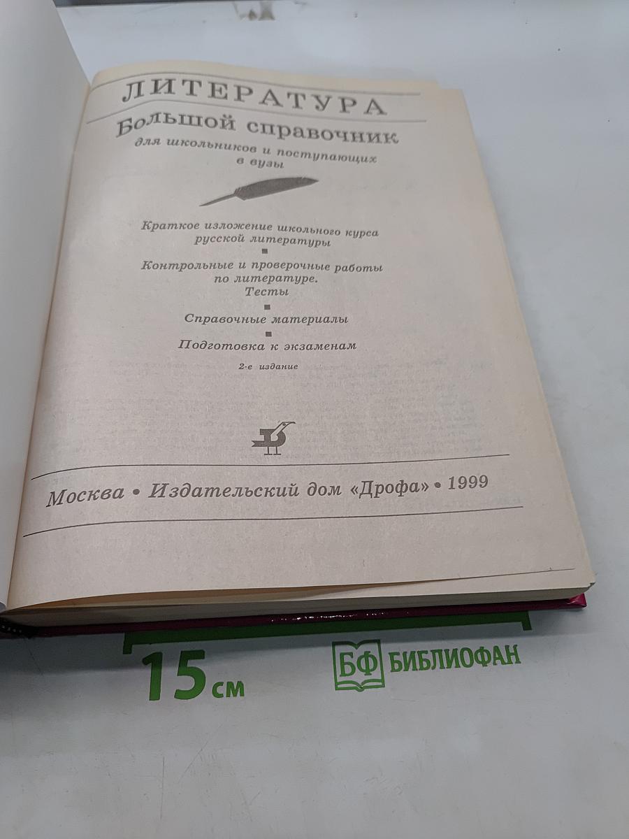 Большой справочник. Литература для школьников и поступающих в вузы