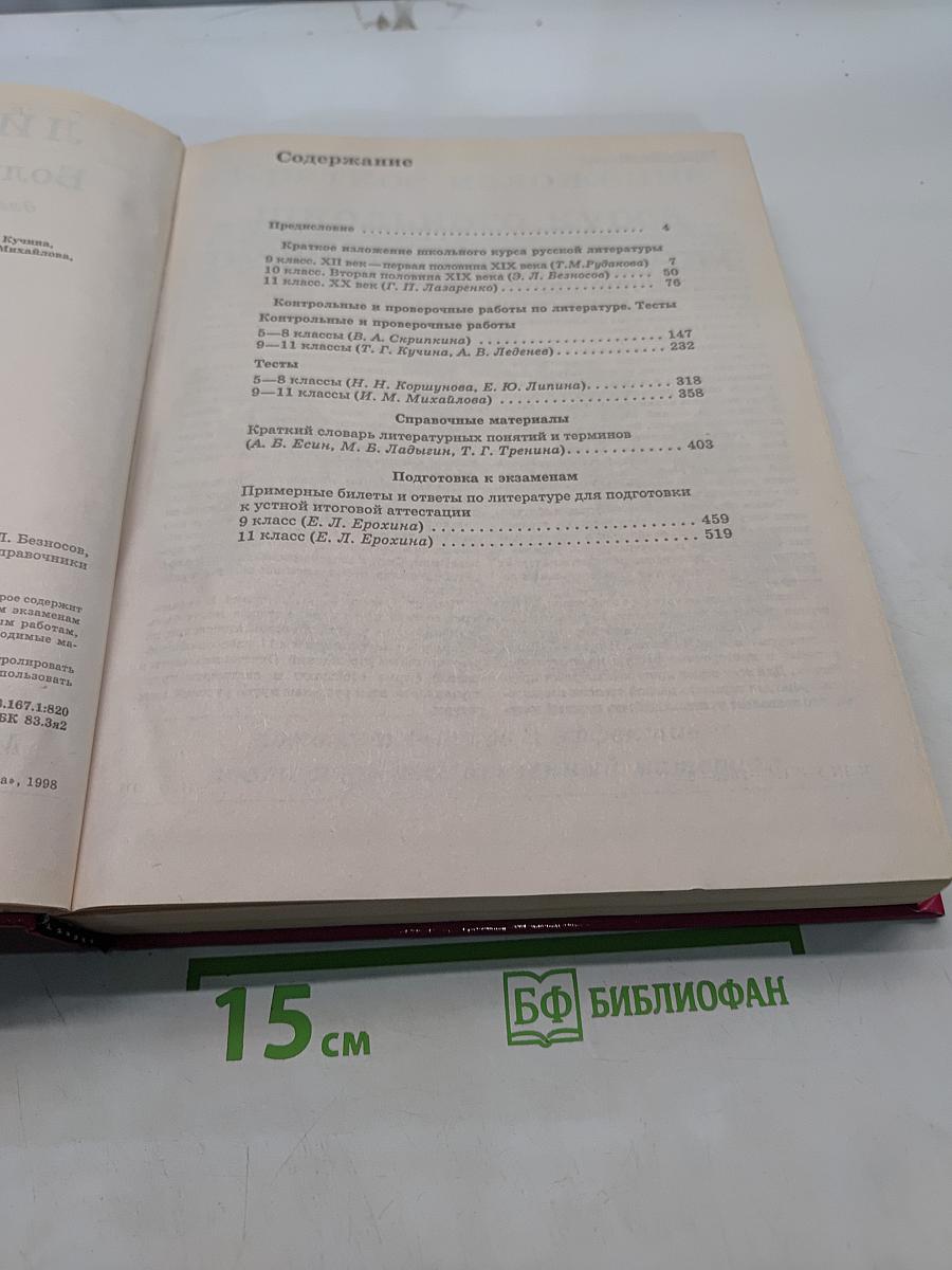 Большой справочник. Литература для школьников и поступающих в вузы